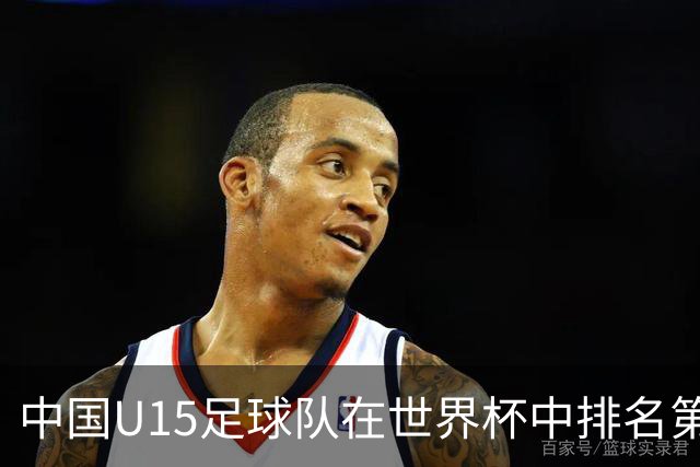 中国U15足球队在世界杯中排名第50，西班牙队夺冠