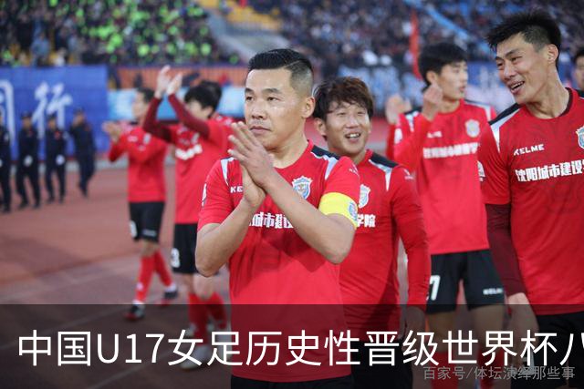 中国U17女足历史性晋级世界杯八强，下一轮对阵巴西队