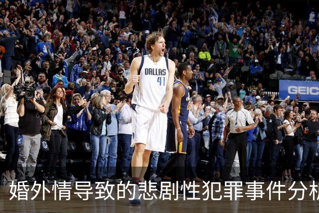 婚外情导致的悲剧性犯罪事件分析