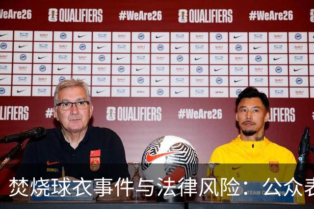 焚烧球衣事件与法律风险：公众表达与安全底线的冲突
