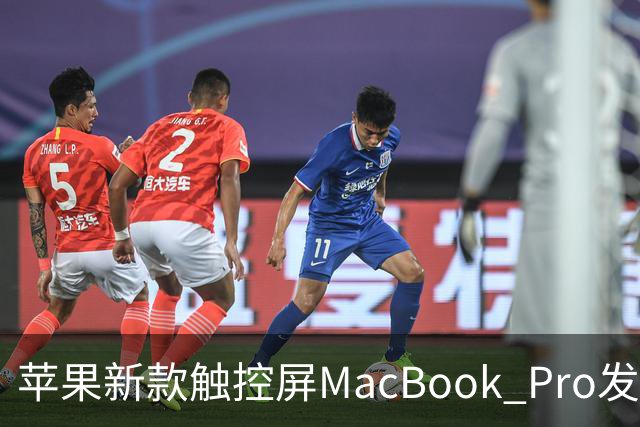 苹果新款触控屏MacBook Pro发布及市场分析