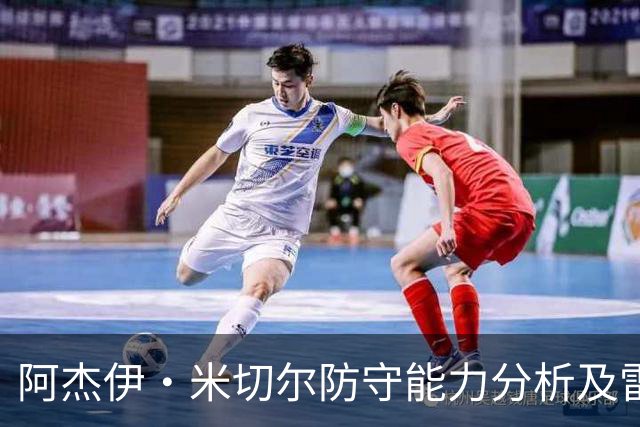 阿杰伊·米切尔防守能力分析及雷霆对切特·霍姆格伦的依赖性